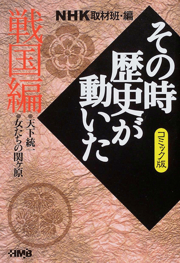 NHKその時歴史が動いた コミック版 戦国編 | ホーム社（集英社グループ）