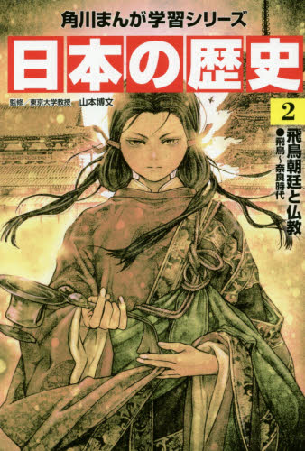 角川まんが学習シリーズ 日本の歴史 全16巻+別巻4冊定番セット 全20巻