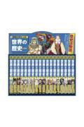 本・コミック: 集英社版・学習まんが世界の歴史全巻セット（全18巻