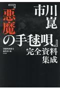 本・コミック: 市川崑『悪魔の手毬唄』完全資料集成/別冊映画秘宝編集