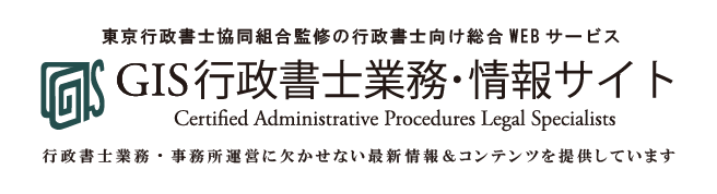 GIS行政書士業務・情報サイト -日本法令-