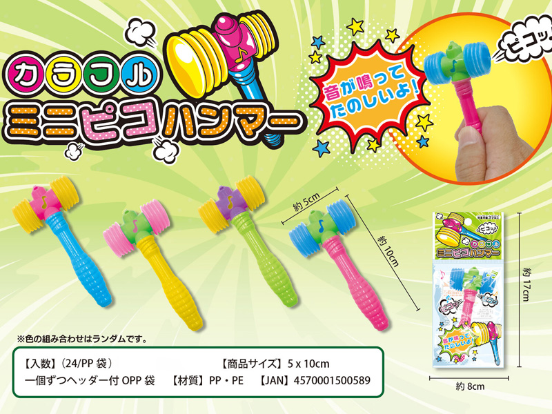 50景品 カラフルミニピコハンマー|【堀商店】景品・販促品・お祭り用品