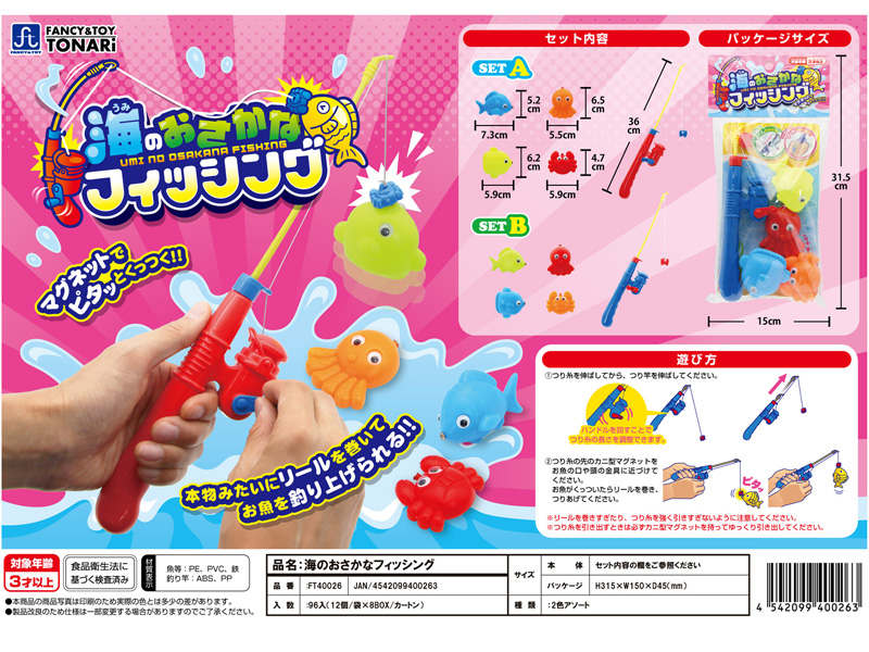男女共用おもちゃ 海のおさかなフィッシング【全2種類/選べません
