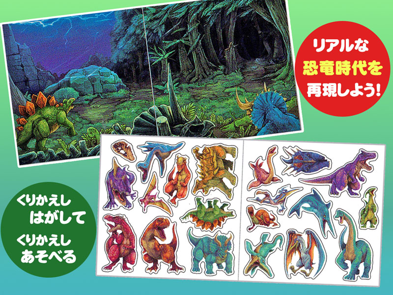 シールブック 恐竜時代|【堀商店】景品・販促品・お祭り用品の激安販売