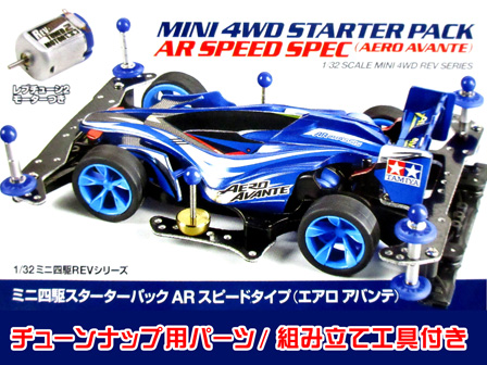 ミニ四駆 スターターパック AR スピードタイプ エアロアバンテ|【堀