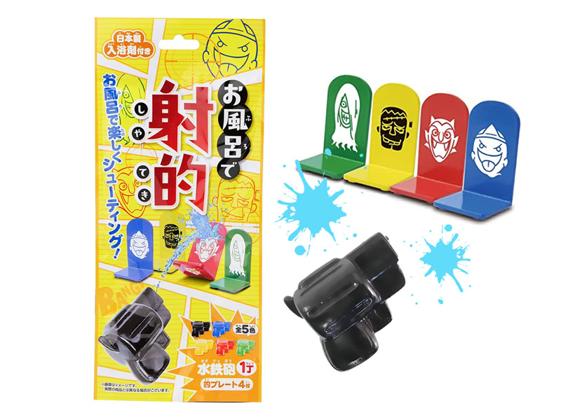 お風呂で射的|【堀商店】景品・販促品・お祭り用品の激安販売