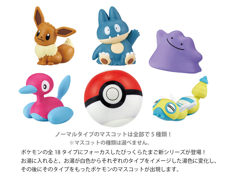 びっくらたまご ゆけっ！ポケモン タイプ別入浴剤 ～ノーマルタイプ