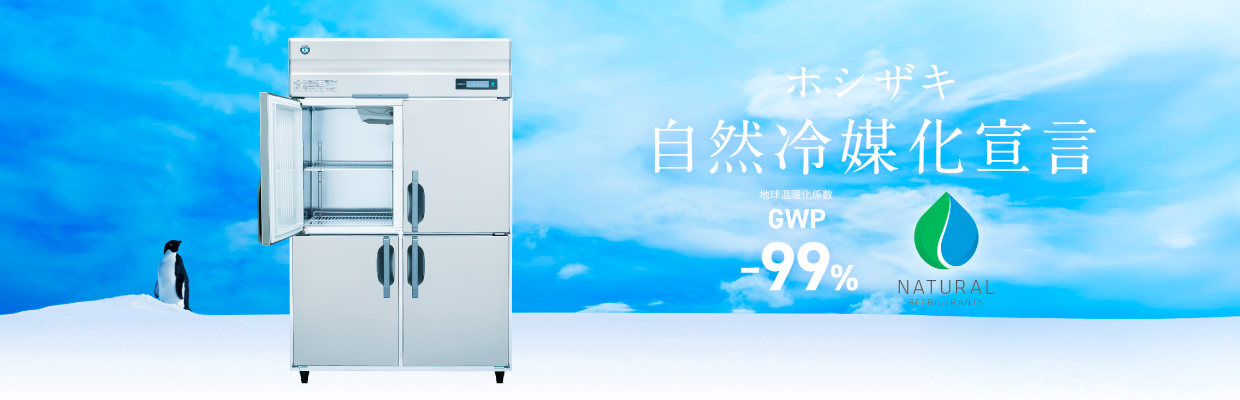 冷凍冷蔵機器（業務用冷蔵庫・冷凍庫） | 業務用の厨房機器なら