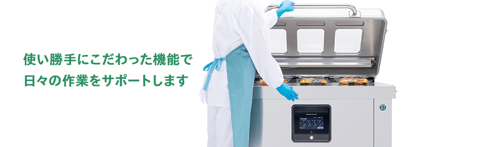 業務用 真空パック機(床置型真空包装機) 製品特長｜業務用の厨房機器