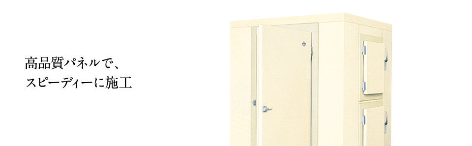 プレハブ冷蔵庫・冷凍庫 プレハブ構造 | 業務用の厨房機器ならホシザキ