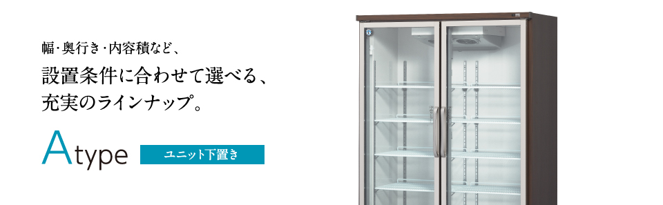 業務用 冷蔵・冷凍ショーケース リーチインショーケース Aタイプ