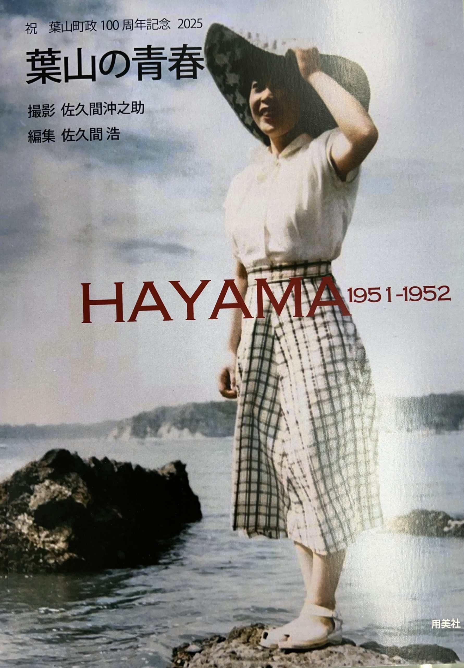 葉山の青春』1950年代の葉山のいとなみ写真 佐久間浩さんおはなし会