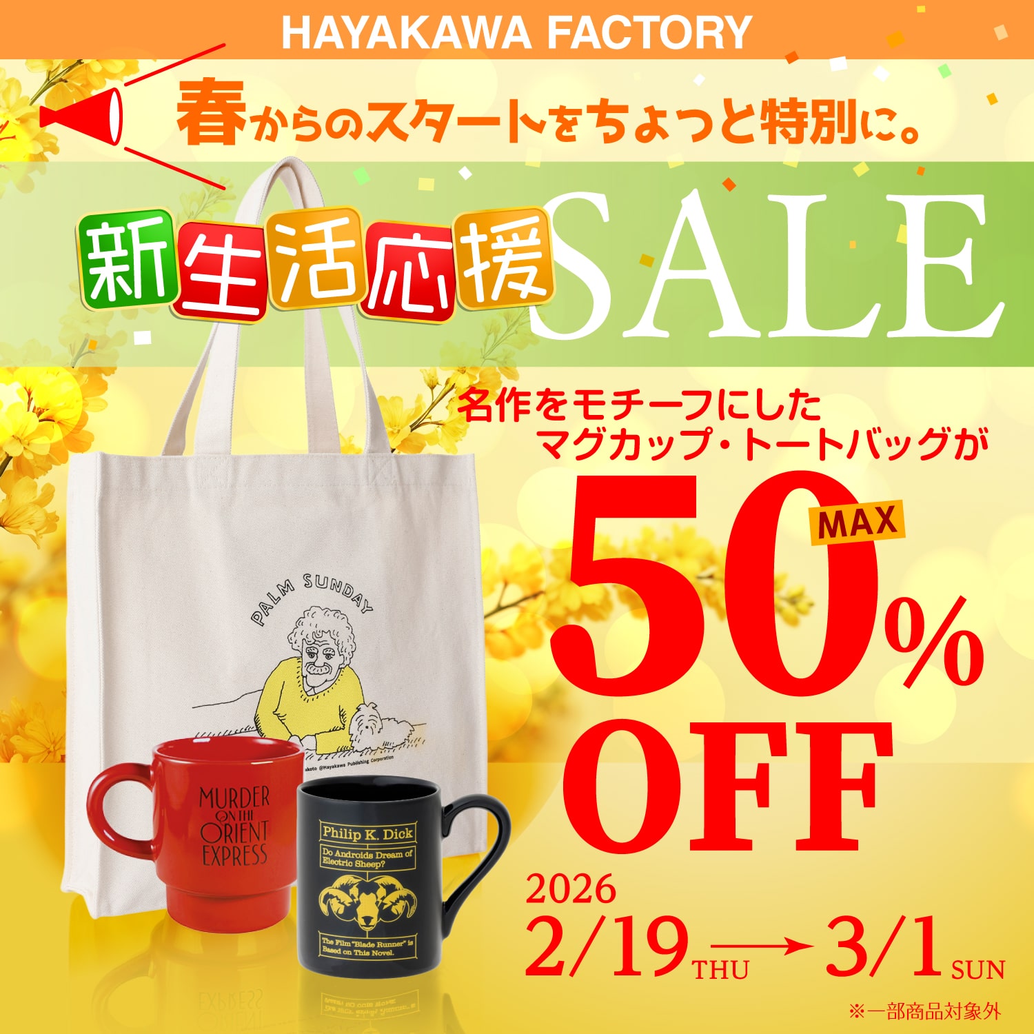 新生活応援SALE 2026: グッズ- 早川書房オフィシャルサイト｜ミステリ