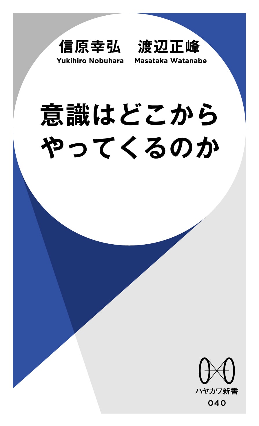 意識はどこからやってくるのか: 書籍- 早川書房オフィシャルサイト