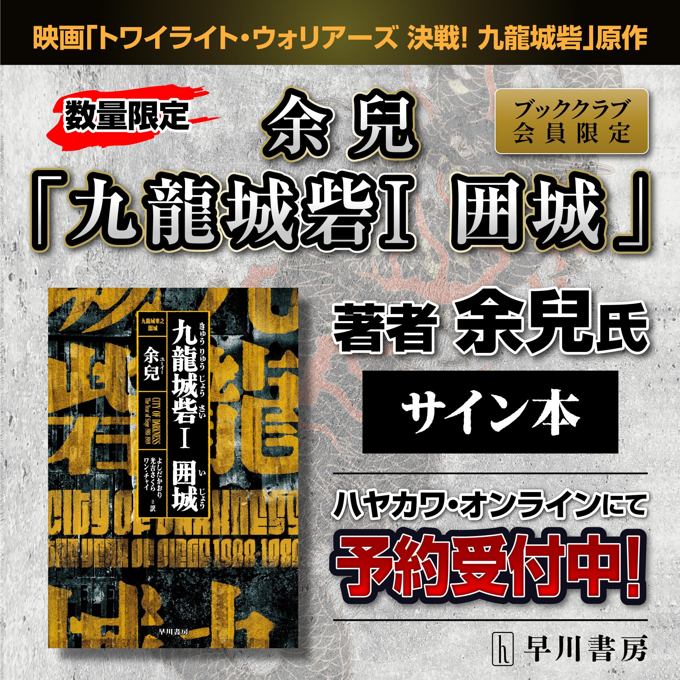 ブッククラブ会員限定】サイン本・余兒『九龍城砦Ⅰ 囲城』: その他