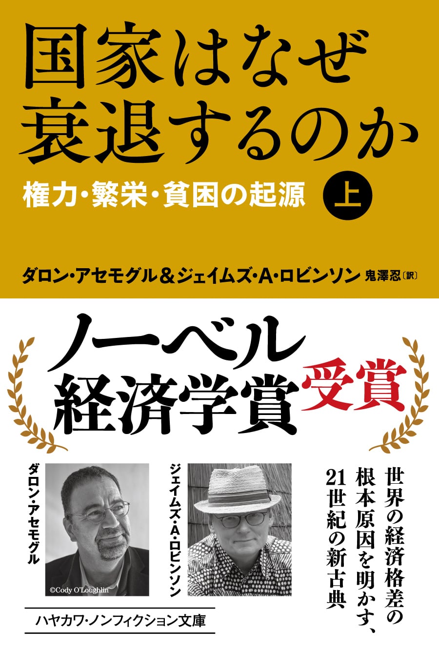 国家はなぜ衰退するのか 上 ―権力・繁栄・貧困の起源―: 書籍- 早川書房