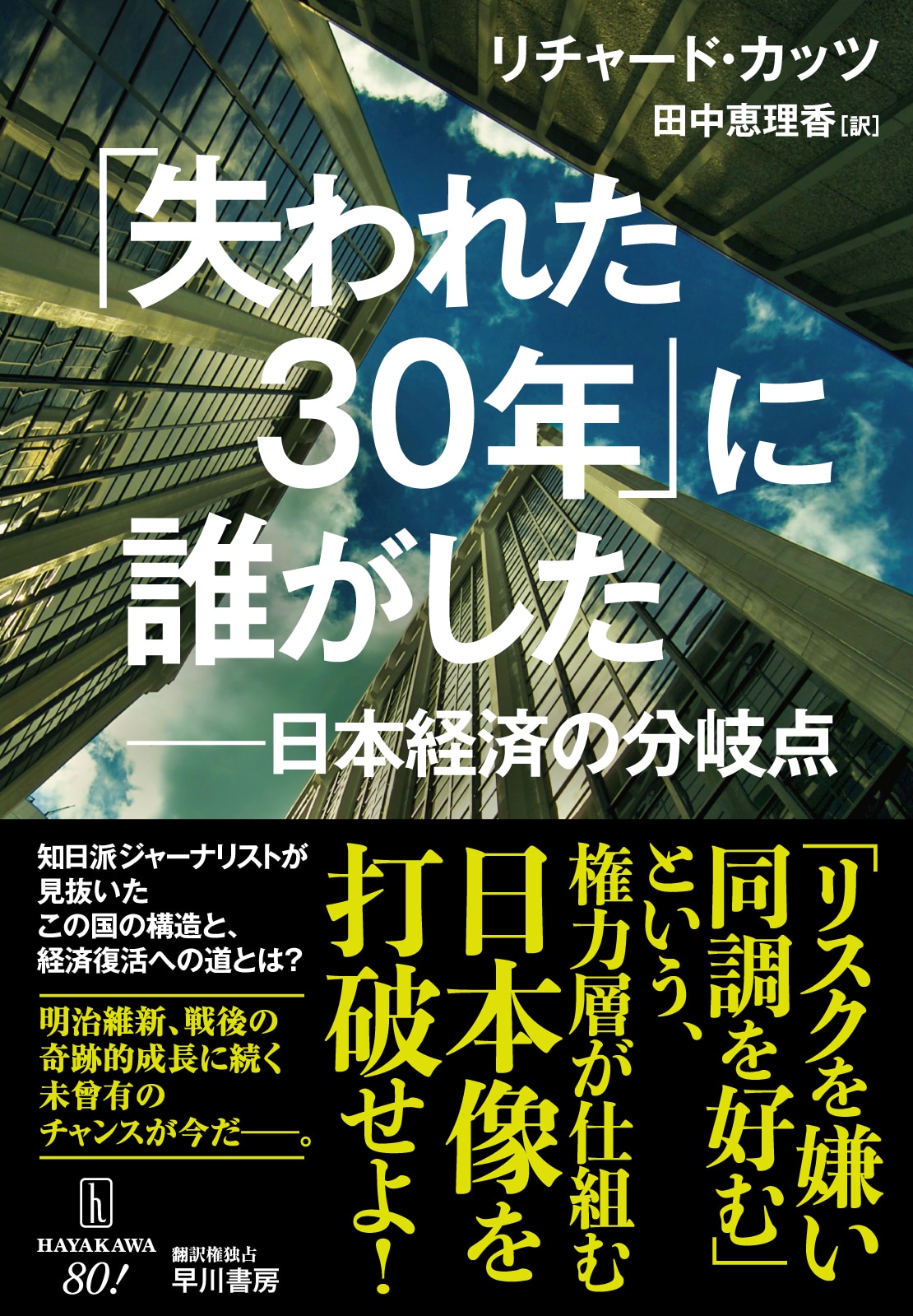 失われた30年」に誰がした ―日本経済の分岐点―: 書籍- 早川書房