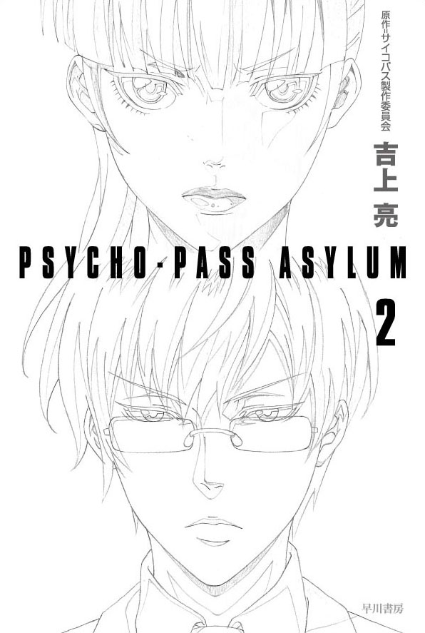 PSYCHO－PASS ASYLUM 2: 書籍- 早川書房オフィシャル