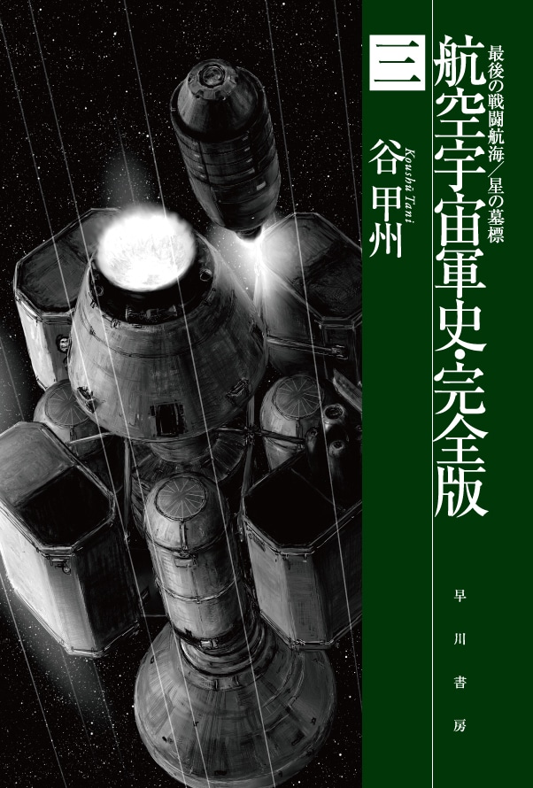 航空宇宙軍史・完全版 三 ―最後の戦闘航海／星の墓標―: 書籍- 早川書房