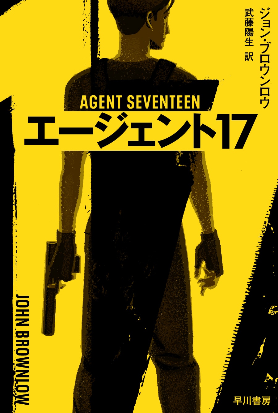 エージェント17: 書籍- 早川書房オフィシャルサイト｜ミステリ・SF