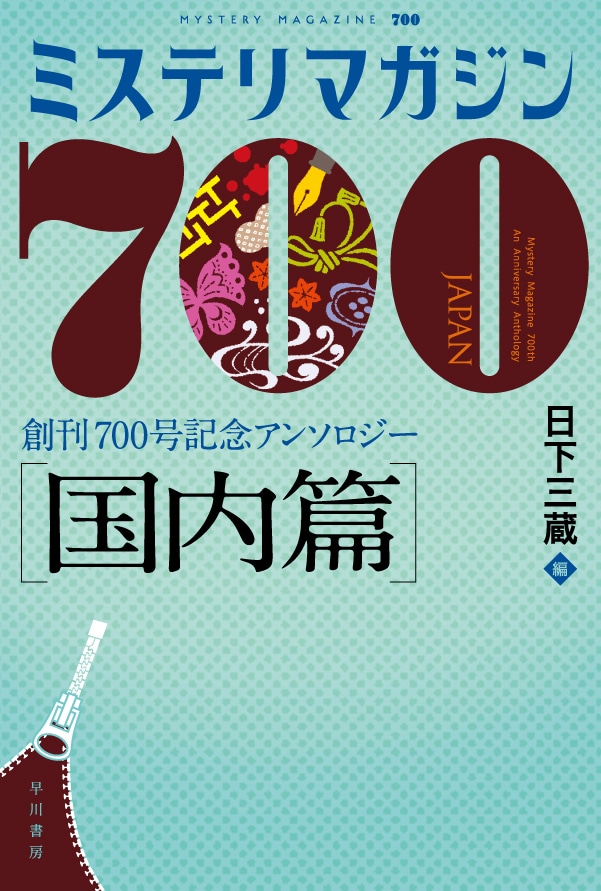 ミステリマガジン700 国内篇 ―創刊700号記念アンソロジー―: 書籍