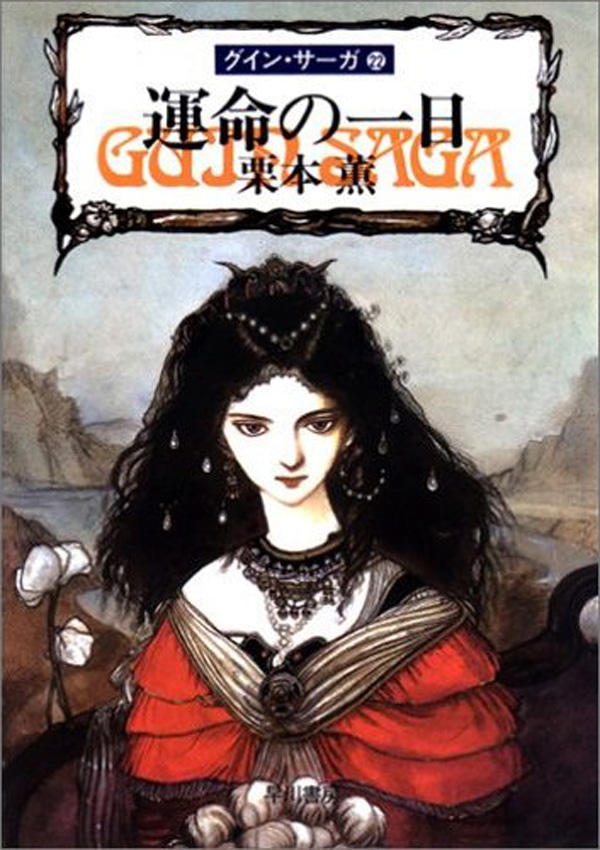 グイン・サーガ22 運命の一日: 書籍- 早川書房オフィシャルサイト