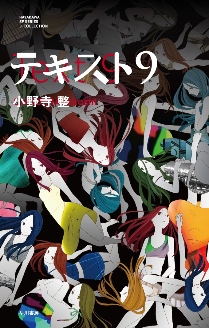 テキスト9: 書籍- 早川書房オフィシャルサイト｜ミステリ・SF・海外