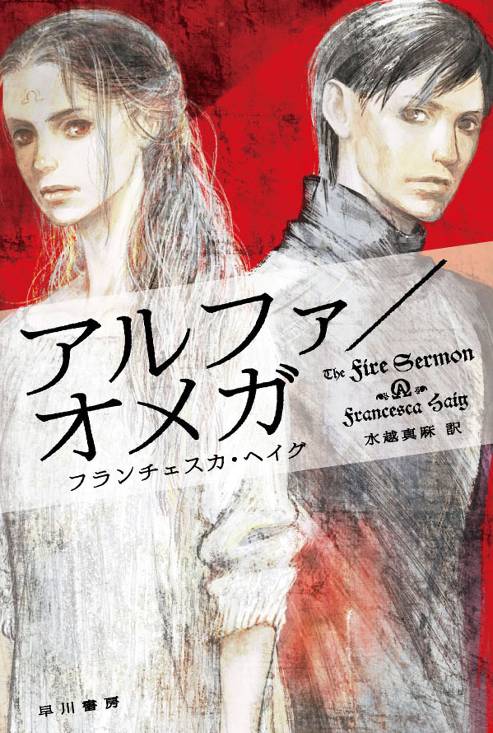 アルファ／オメガ: 書籍- 早川書房オフィシャルサイト｜ミステリ・SF