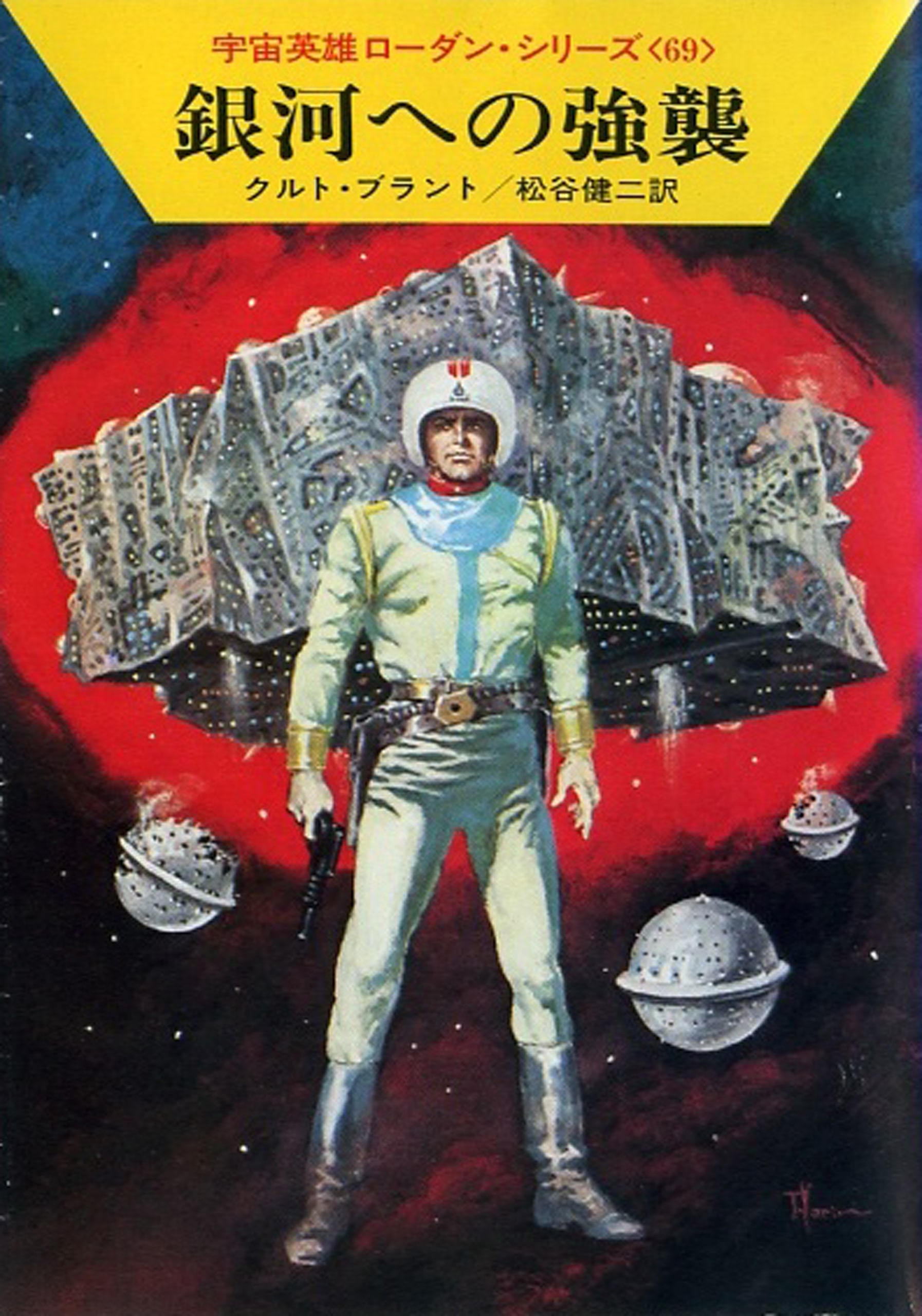 宇宙英雄ローダン・シリーズ 電子書籍版137 銀河への強襲: 書籍