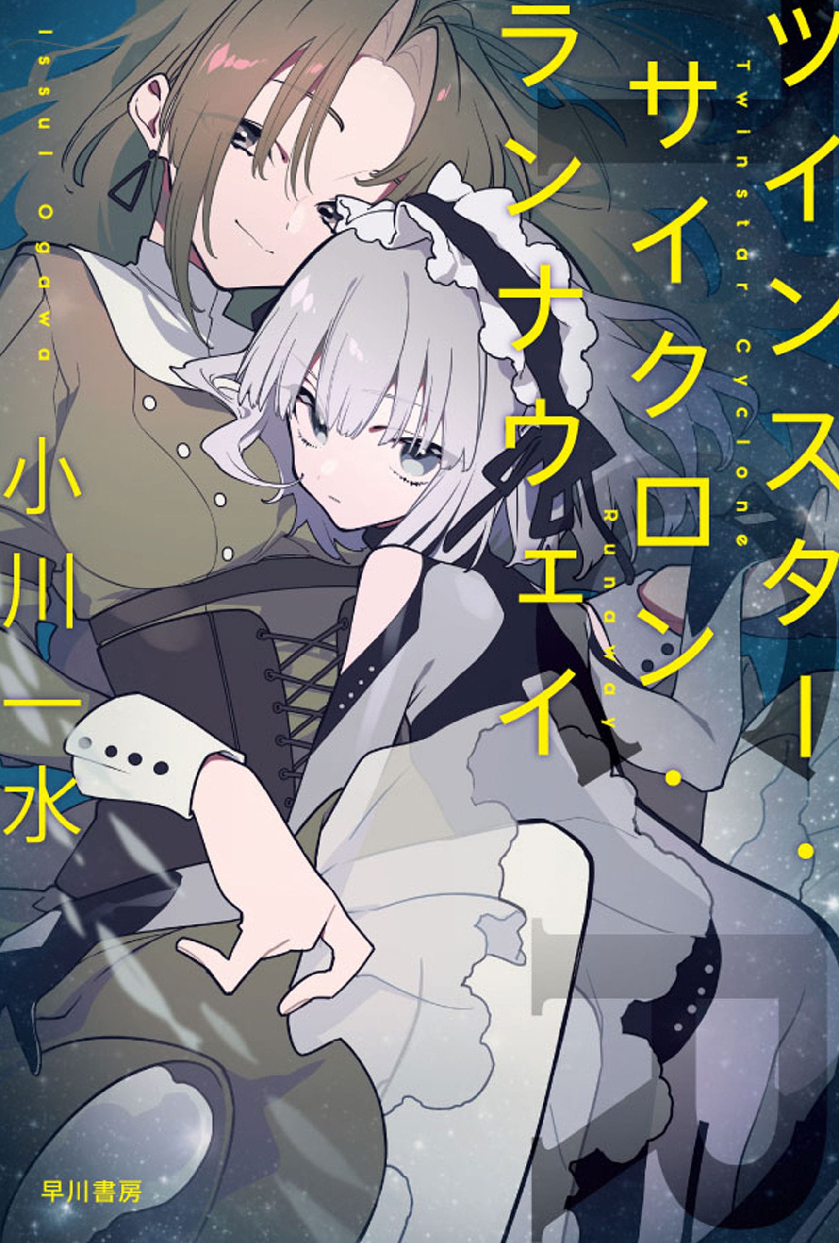 ツインスター・サイクロン・ランナウェイ: 書籍- 早川書房オフィシャル