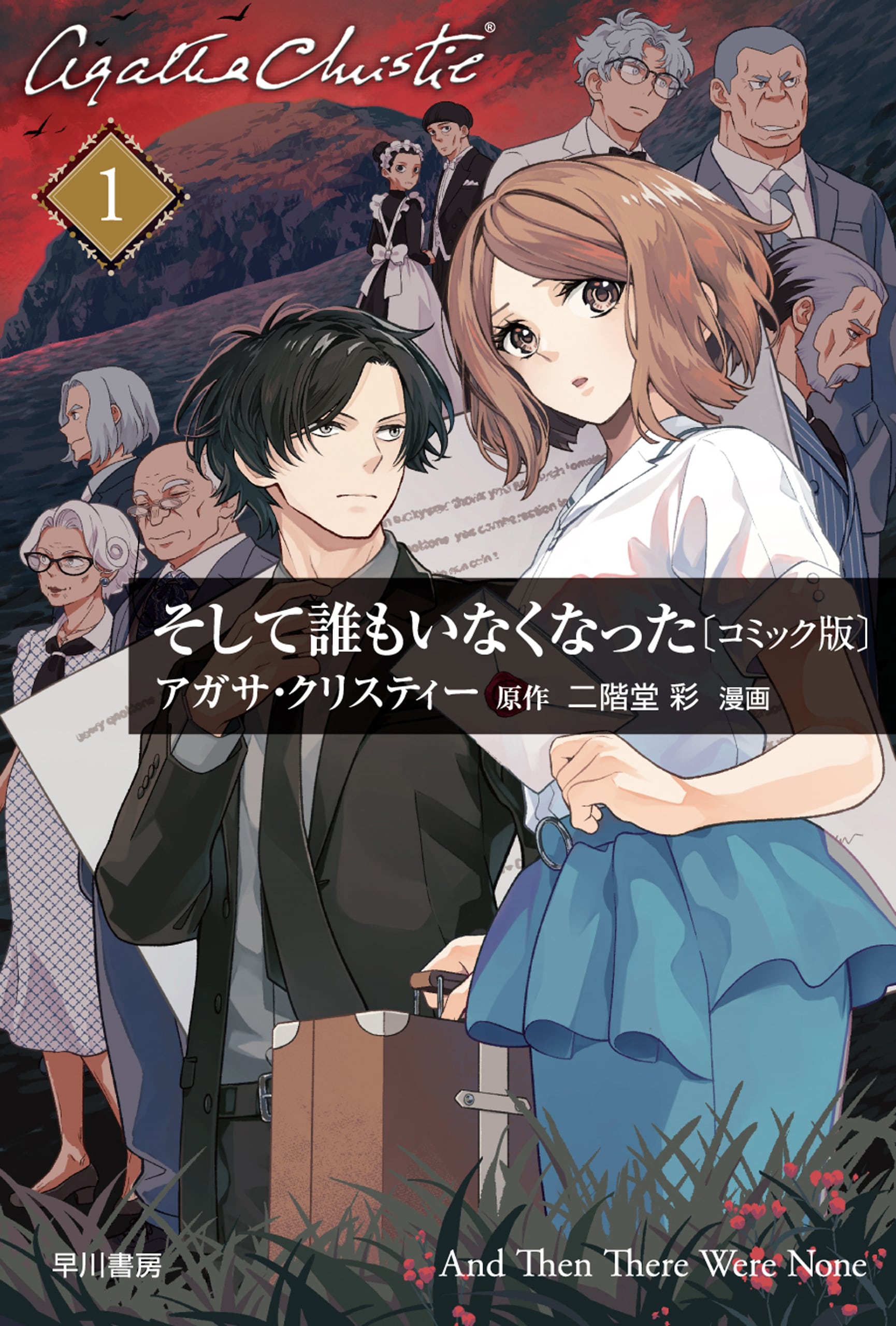 そして誰もいなくなった〔コミック版〕1: 書籍- 早川書房オフィシャル