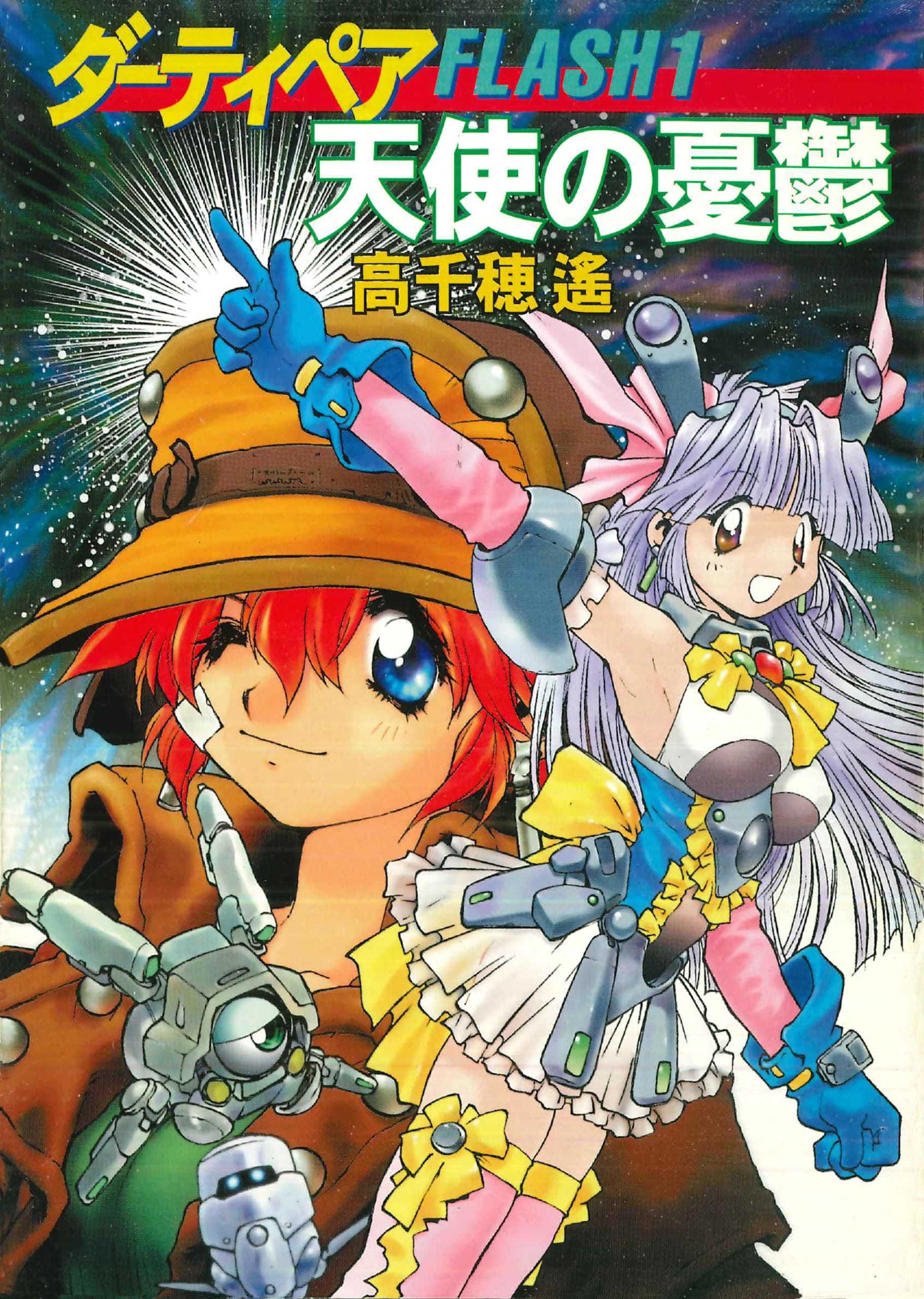 ダーティペアFLASH① 天使の憂鬱: 書籍- 早川書房オフィシャルサイト