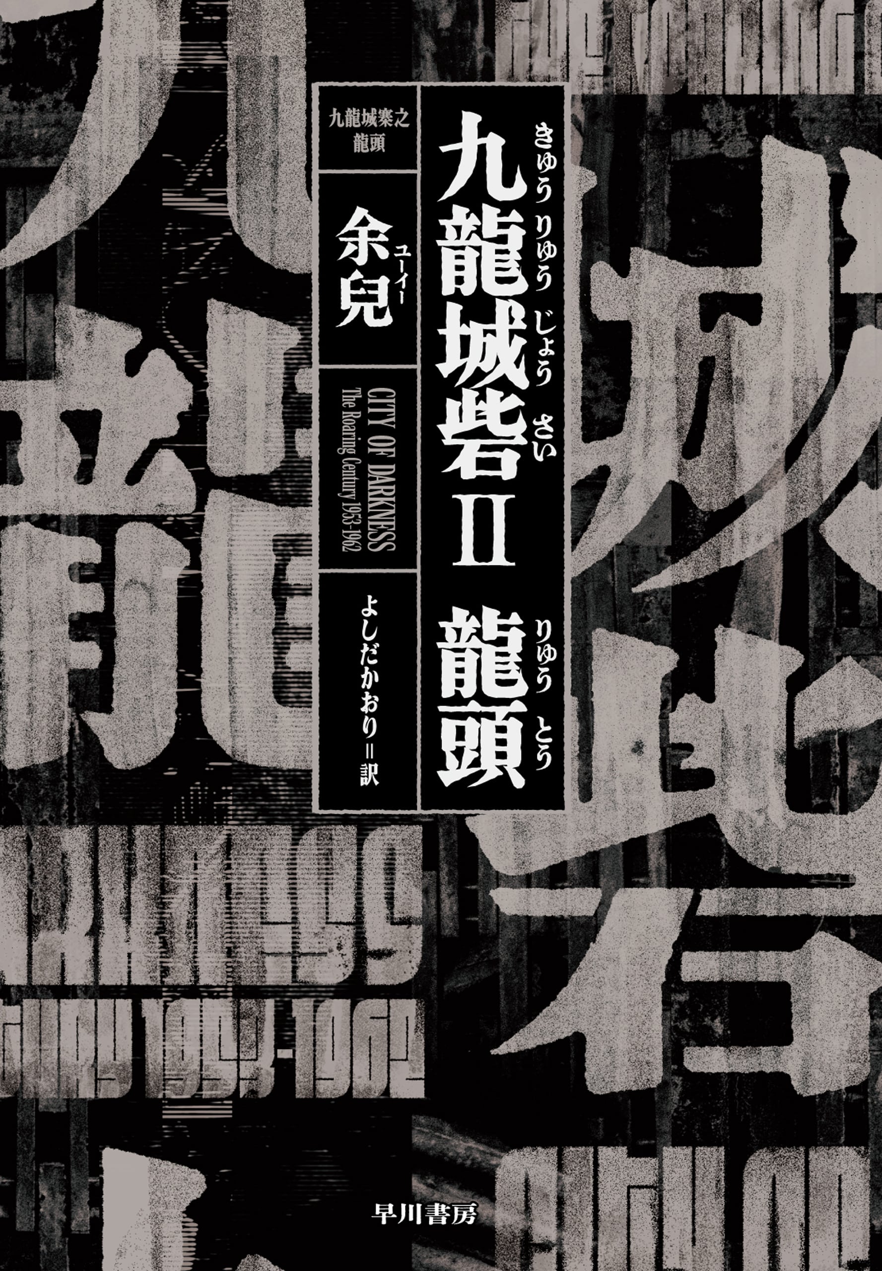 九龍城砦Ⅱ 龍頭: 書籍- 早川書房オフィシャルサイト｜ミステリ・SF