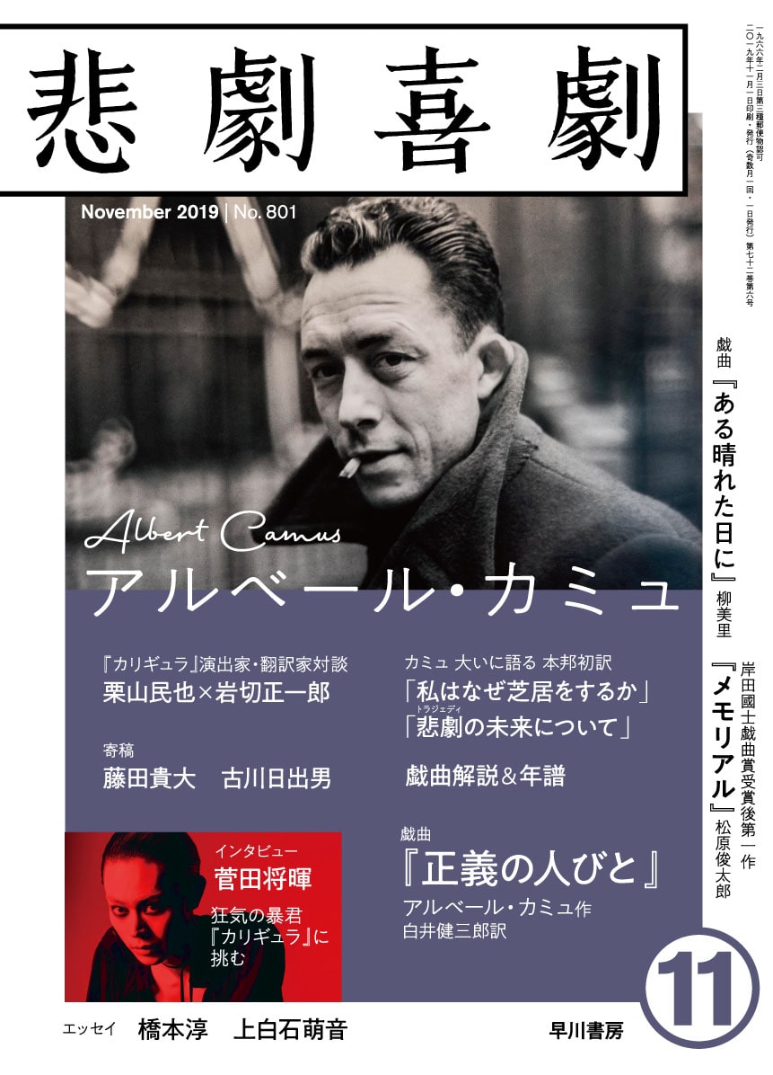 悲劇喜劇2019年11月号 ―アルベール・カミュ―: 書籍- 早川書房