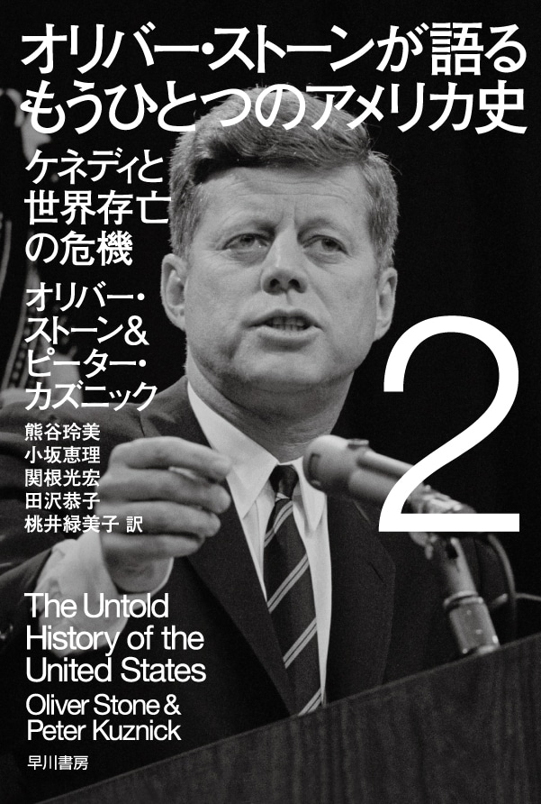 オリバー・ストーンが語る もうひとつのアメリカ史 2 ―ケネディと世界