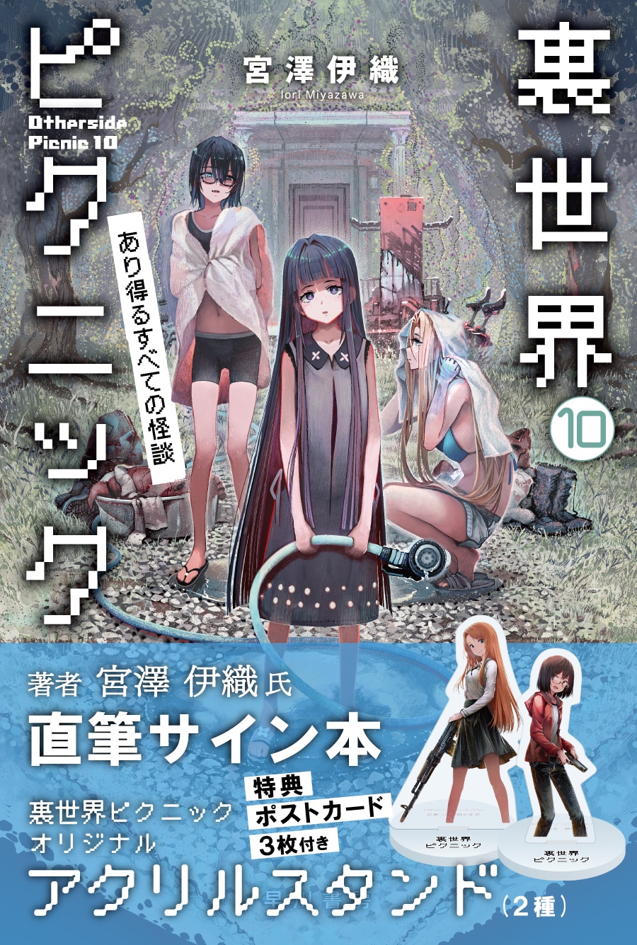 裏世界ピクニック 10 ―あり得るすべての怪談―: 書籍- 早川書房