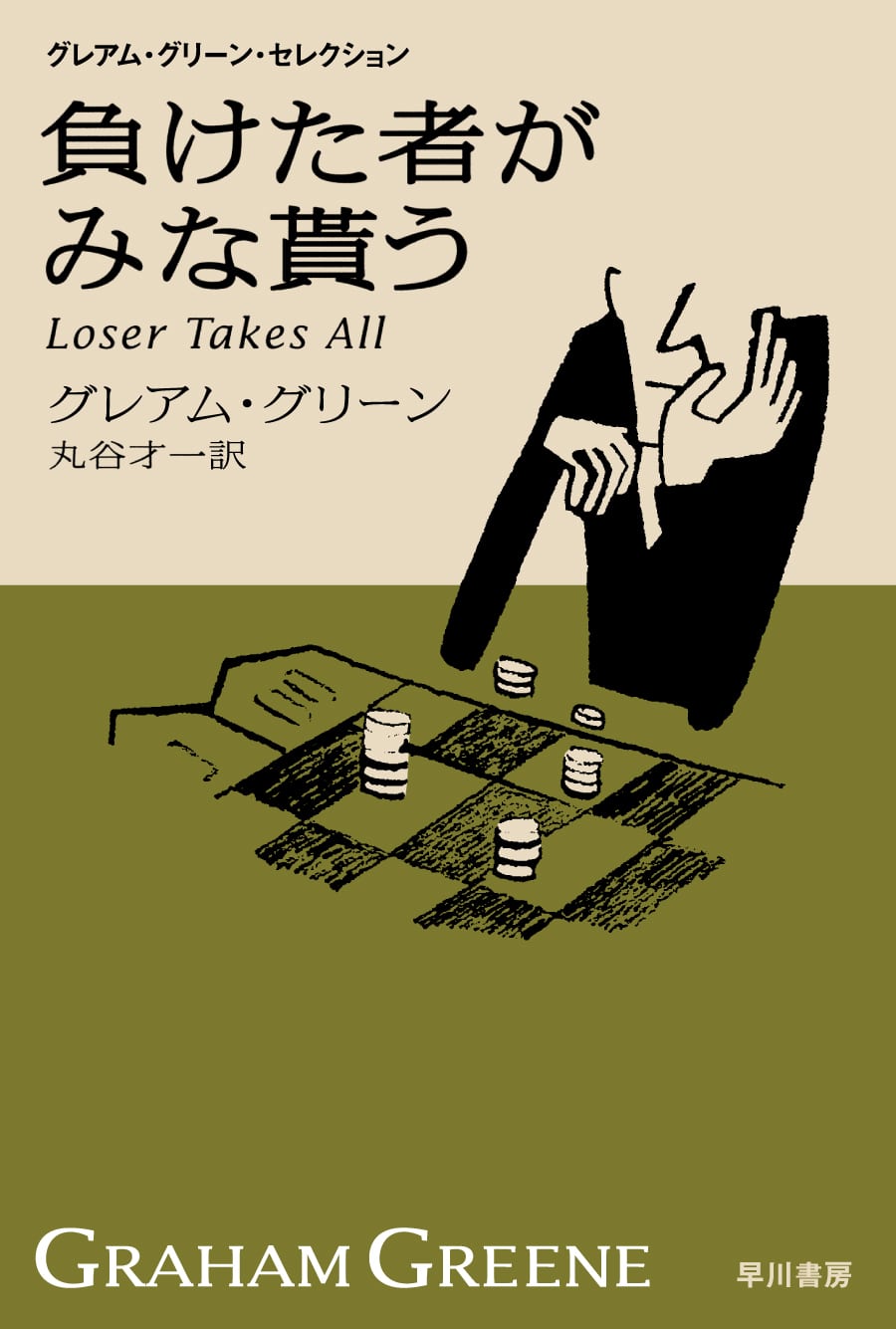 二十一の短篇〔新訳版〕: 書籍- 早川書房オフィシャルサイト｜ミステリ