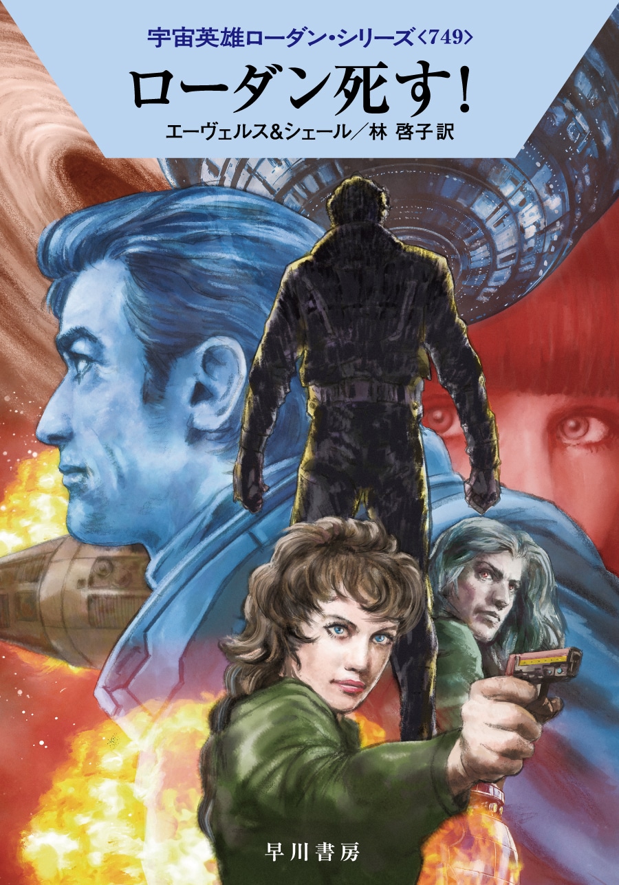 宇宙英雄ローダン・シリーズ 電子書籍版〔合本1〕: 書籍- 早川書房