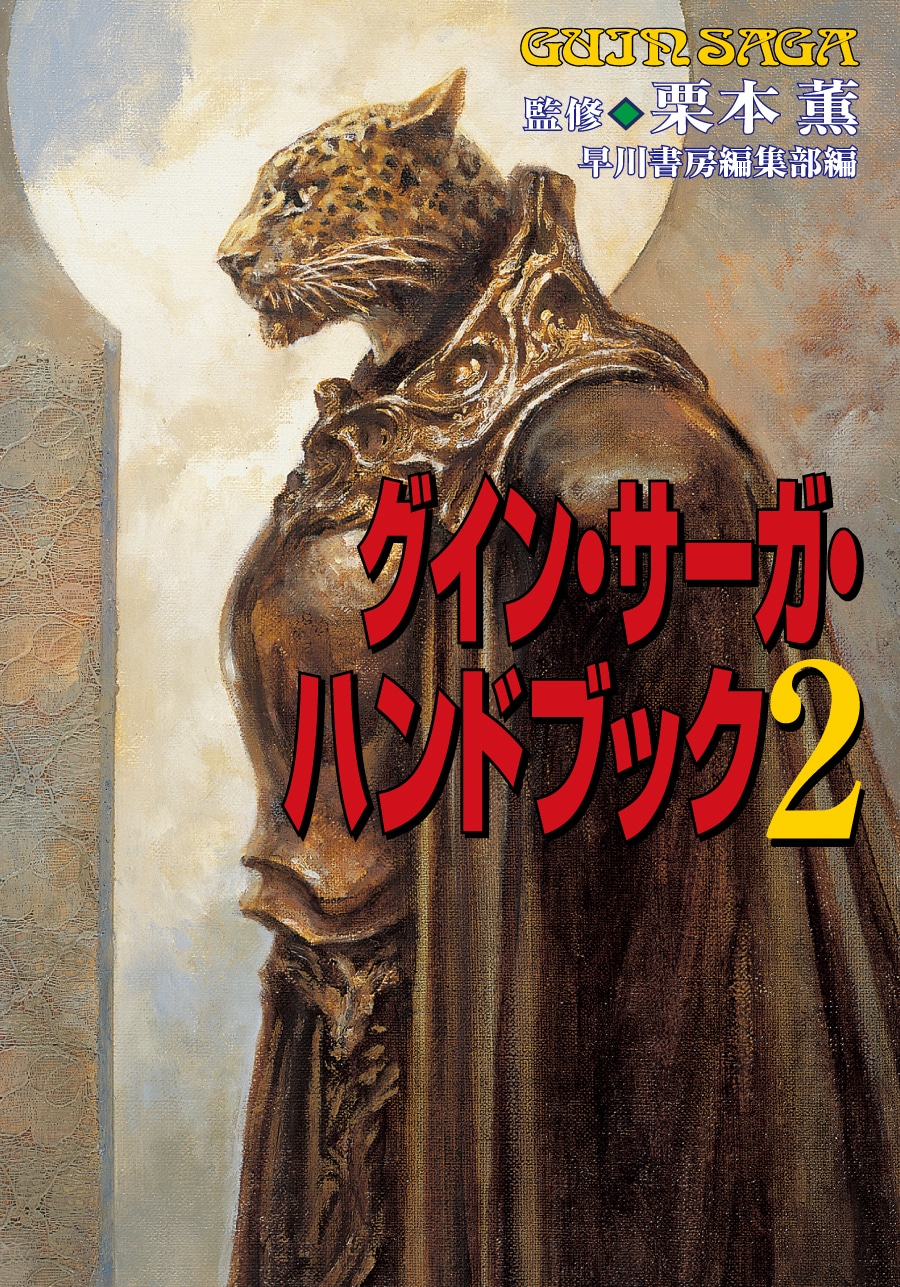 グイン・サーガ・ハンドブックFinal: 書籍- 早川書房オフィシャル