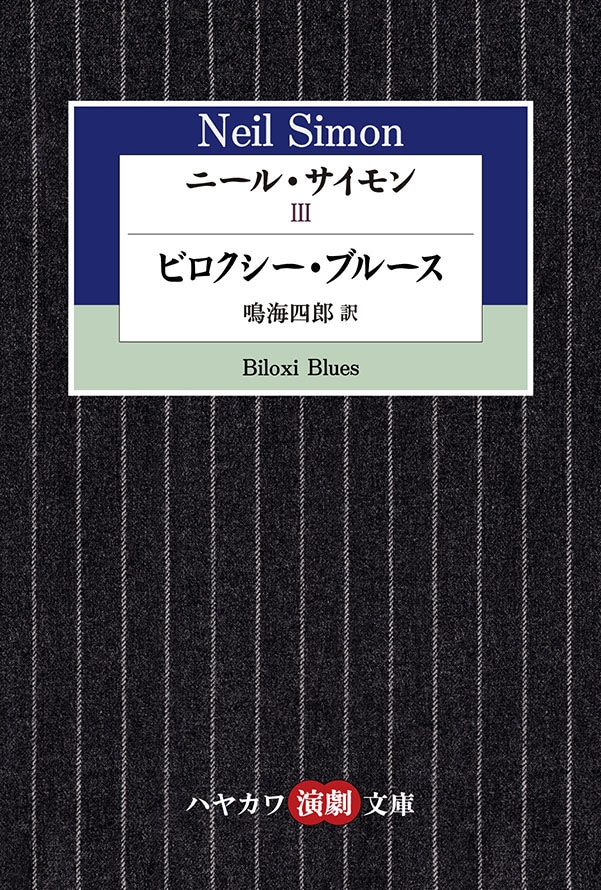 ニール・サイモン戯曲集 6: 書籍- 早川書房オフィシャルサイト