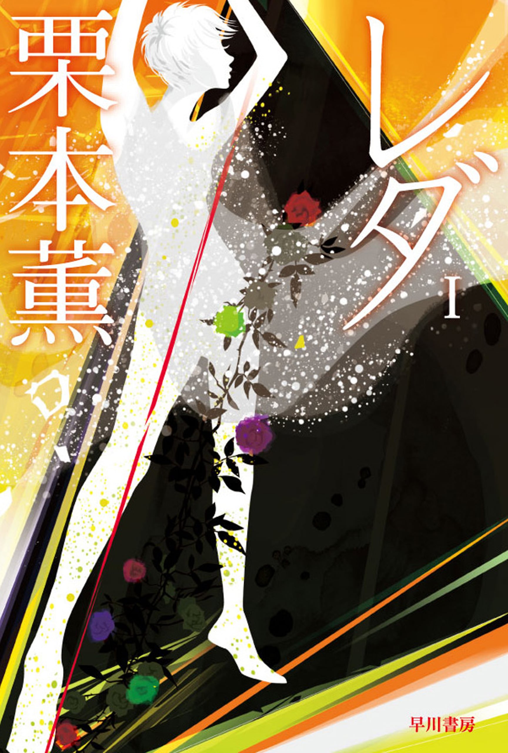 新装版〕グイン・サーガ 2: 書籍- 早川書房オフィシャルサイト