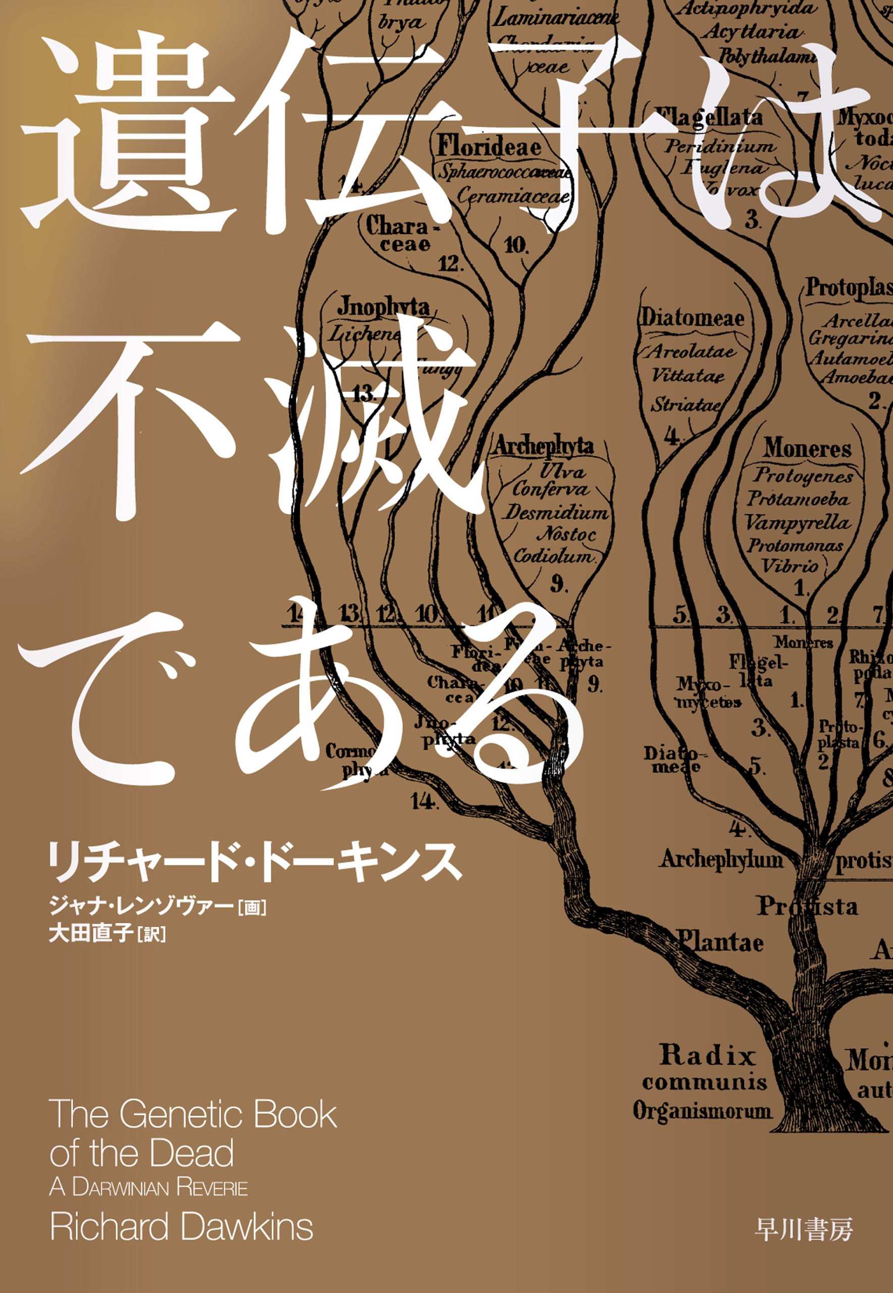 ドーキンスが語る飛翔全史: 書籍- 早川書房オフィシャルサイト