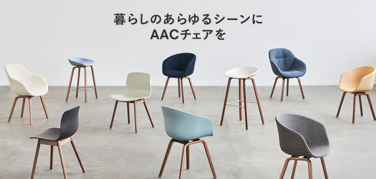 デザイン性と快適さの両立 HAYの原点”AAC チェア” | 【公式】HAY