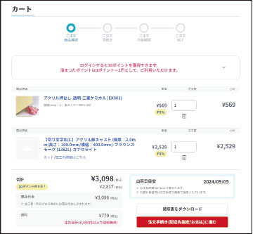 ショッピングカートからのご注文の流れ - アクリル板加工販売専門の