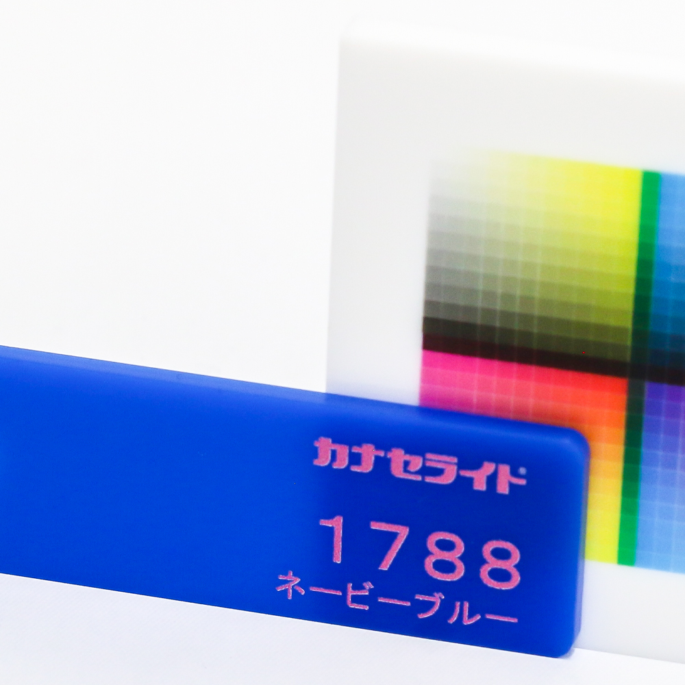 アクリル板キャスト-ネービーブルー (1788)-カナセライトの購入なら