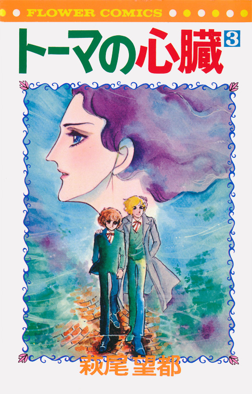 萩尾望都 トーマの心臓（単行本）：萩尾望都作品目録