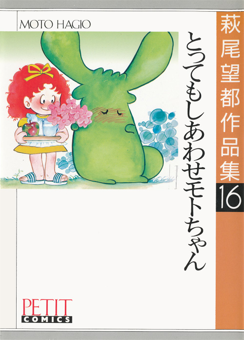 萩尾望都作品集 第I期 第16巻 とってもしあわせモトちゃん：萩尾望都
