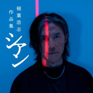 完全予約受注生産】 稲葉浩志作品集「シアン」特装版(蔦屋書店限定予約