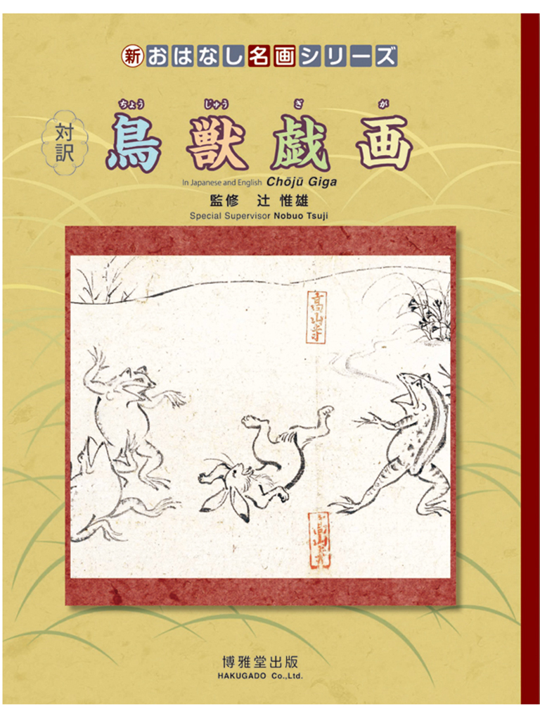 対訳・鳥獣戯画 – おはなし名画