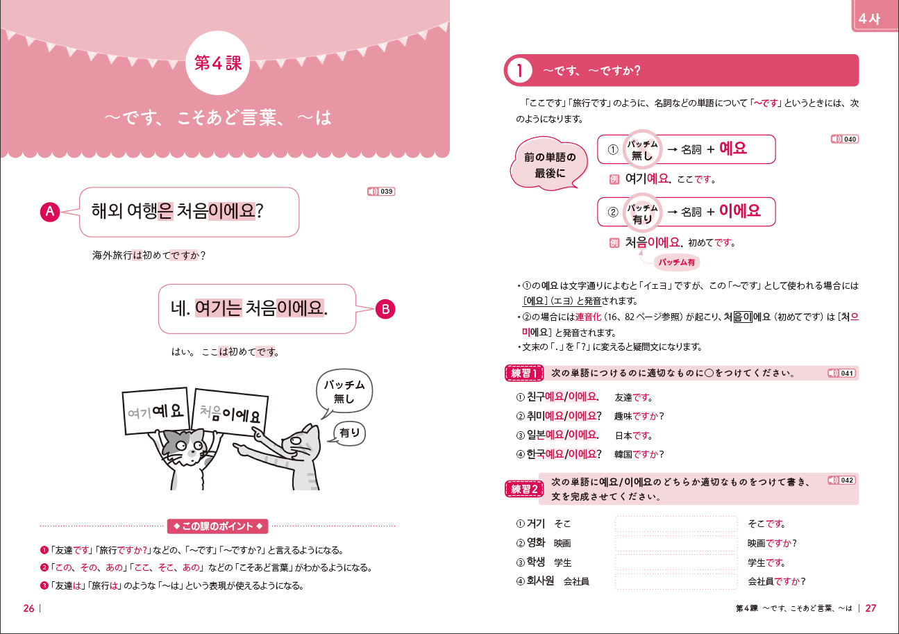 12課で学ぶ韓国語の入門 - 白水社